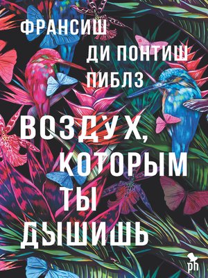 cover image of Воздух, которым ты дышишь